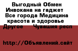 Выгодный Обмен. Инвокана на гаджет  - Все города Медицина, красота и здоровье » Другое   . Чувашия респ.